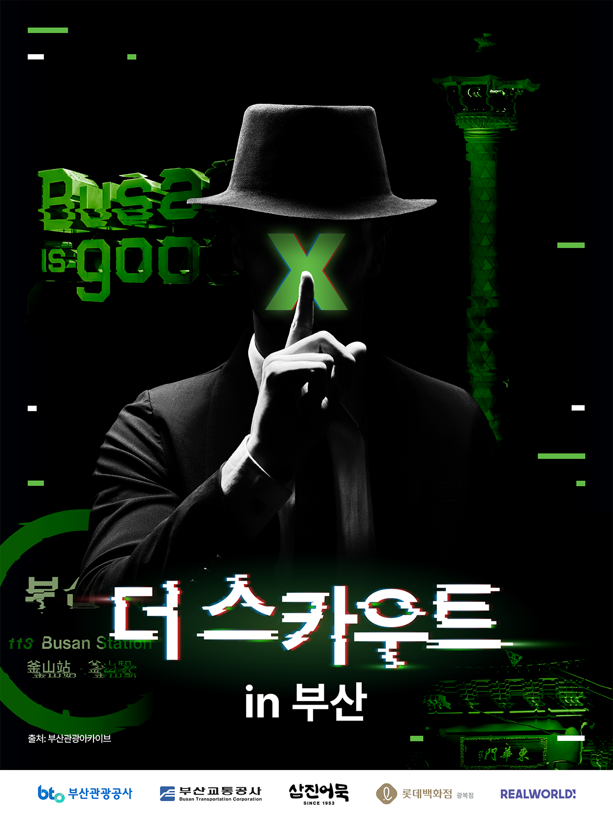 더 스카우트 in 부산 키 비주얼