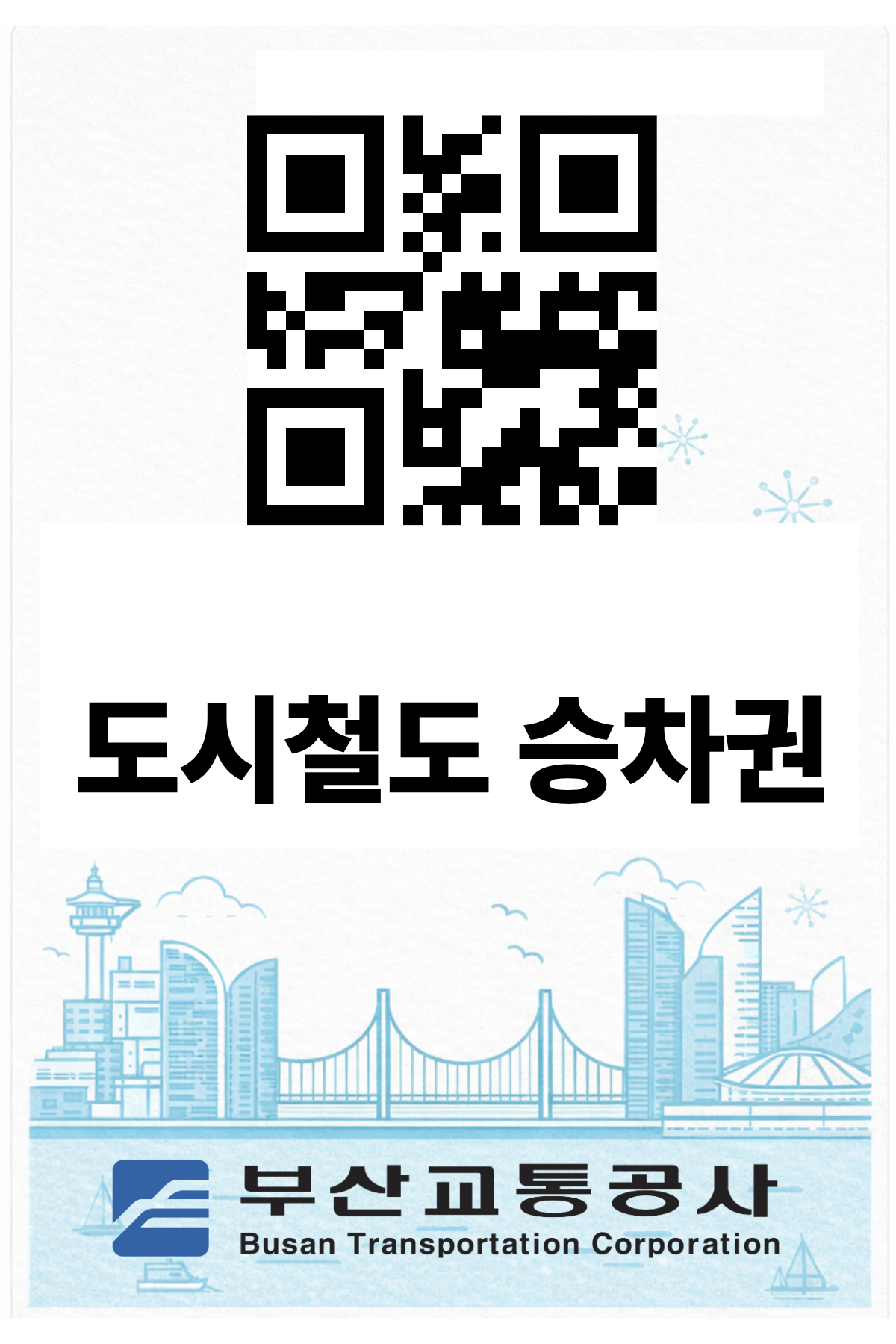 지하철 승차권